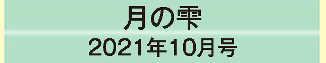 2021年10月号