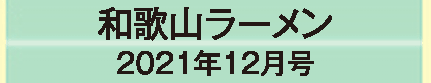 2021年12月号