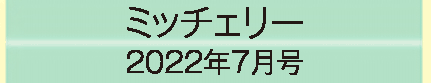 2022年7月号