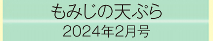 2024年2月号