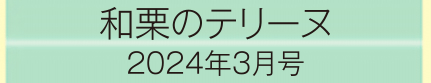 2024年3月号