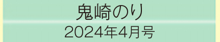 2024年4月号