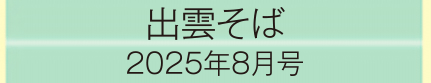 2025年8月号