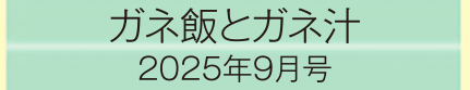 2025年9月号
