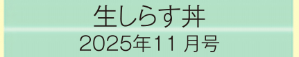 2025年11月号