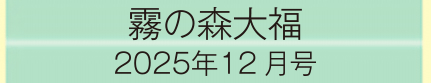 2025年12月号