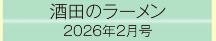 2026年2月号