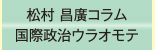 松村昌廣コラムへ