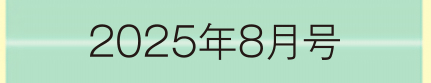 2025年8月号