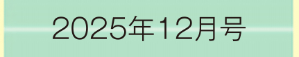 2025年12月号