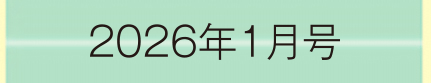 2026年1月号