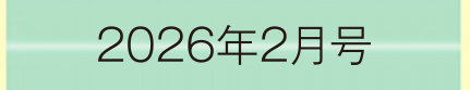 2026年2月号
