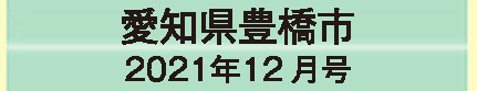 2021年12月号