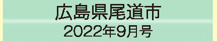 2022年9月号