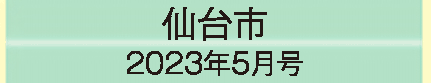 2023年5月号