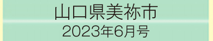 2023年6月号