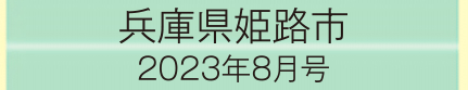 2023年8月号