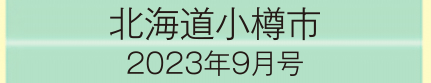 2023年9月号