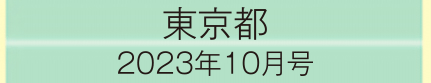 2023年10月号