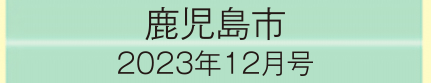 2023年12月号