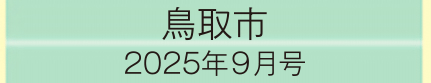 2025年9月号