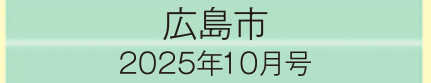 2025年10月号