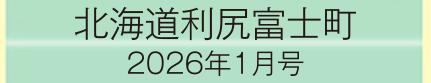 2026年1月号